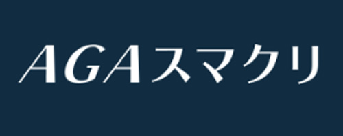 おすすめ6【AGAスマクリ】