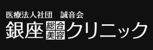 おすすめ5【銀座総合美容クリニック(銀クリ)】