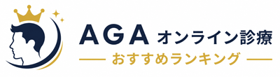 AGAオンライン診療おすすめ比較ランキング10選！安く薄毛治療できるのは？